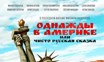 Однажды в Америке, или Чисто русская сказка