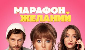 Марафон желаний