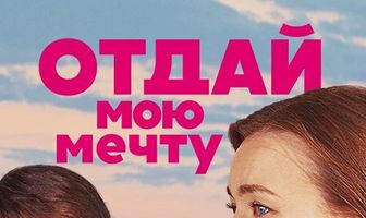 Отдай мою мечту