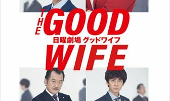 Хорошая жена