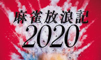 Одиссея игрока 2020