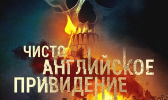 Чисто английское привидение