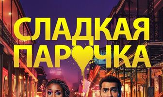 Cладкая парочка