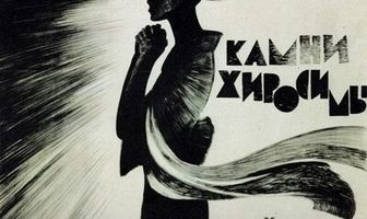 Камни Хиросимы