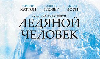 Ледяной человек