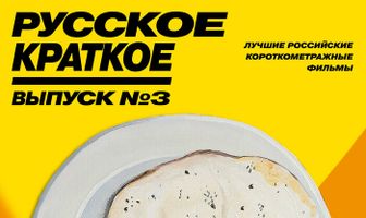 Русское краткое. Выпуск 3