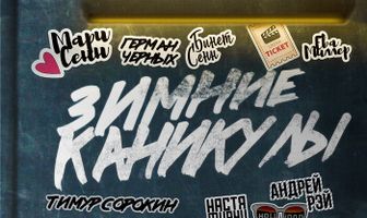 Зимние каникулы