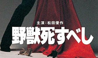 Пусть зверь умрёт