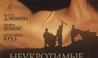 Неукротимые сердца