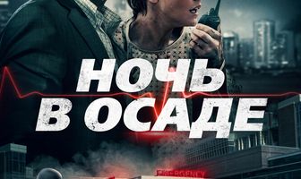 Ночь в осаде