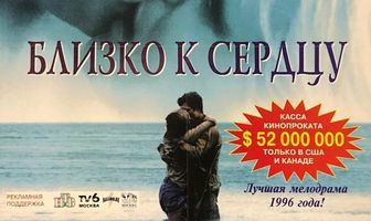 Близко к сердцу