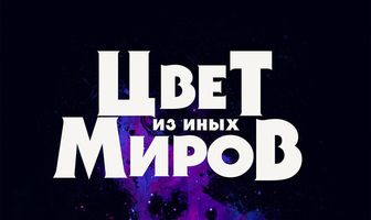 Цвет из иных миров