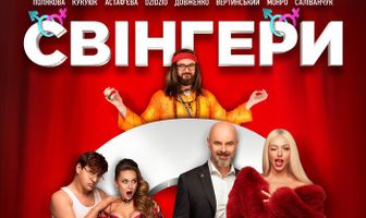 Свингеры 2
