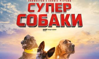 Суперсобаки