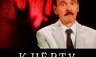 К чёрту и налево