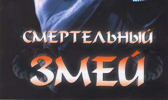 Смертельный змей