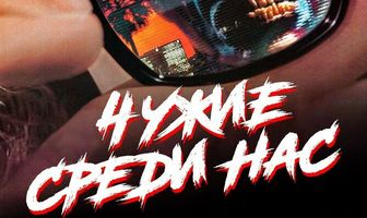 Чужие среди нас