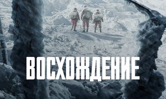 Восхождение