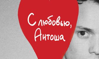 С любовью, Антоша