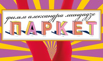 Паркет