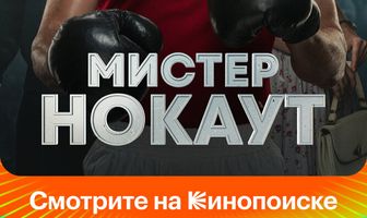Мистер Нокаут