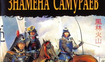 Знамёна самураев