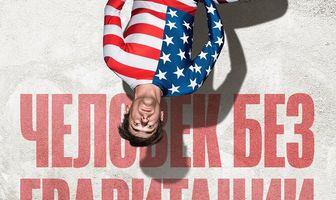 Человек без гравитации