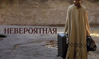 Невероятная
