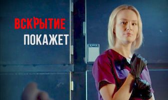 Вскрытие покажет