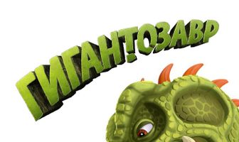 Гигантозавр