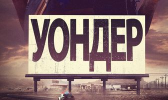 Уондер