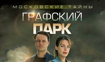 Московские тайны. Графский парк