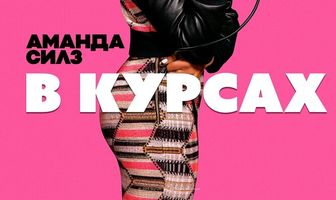 Аманда Силз: В курсах