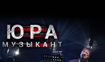 Юра музыкант