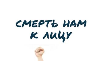 Смерть нам к лицу