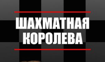Шахматная королева