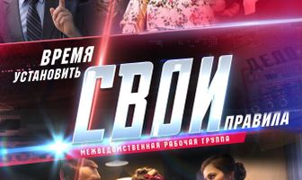 Свои 2