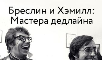 Бреслин и Хэмилл: Мастера дедлайна
