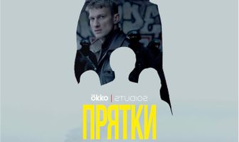 Прятки