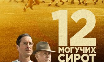 12 могучих сирот