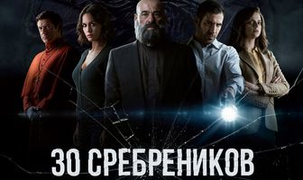 30 сребреников