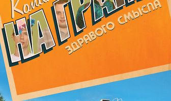 Комики на грани здравого смысла
