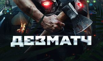 Дезматч