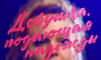 Девушка, подающая надежды