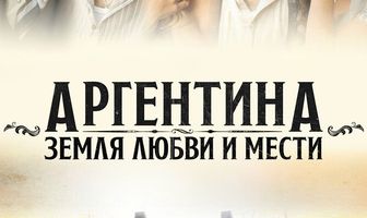 Аргентина, земля любви и мести