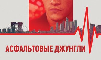 Асфальтовые джунгли