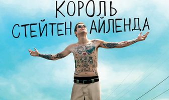 Король Стейтен-Айленда