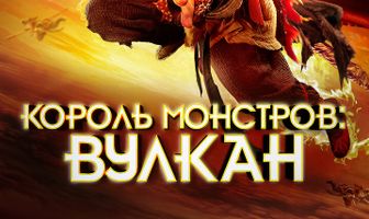 Король монстров: Вулкан