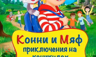 Конни и Мяф: Приключения на каникулах