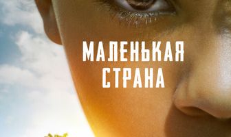 Маленькая страна